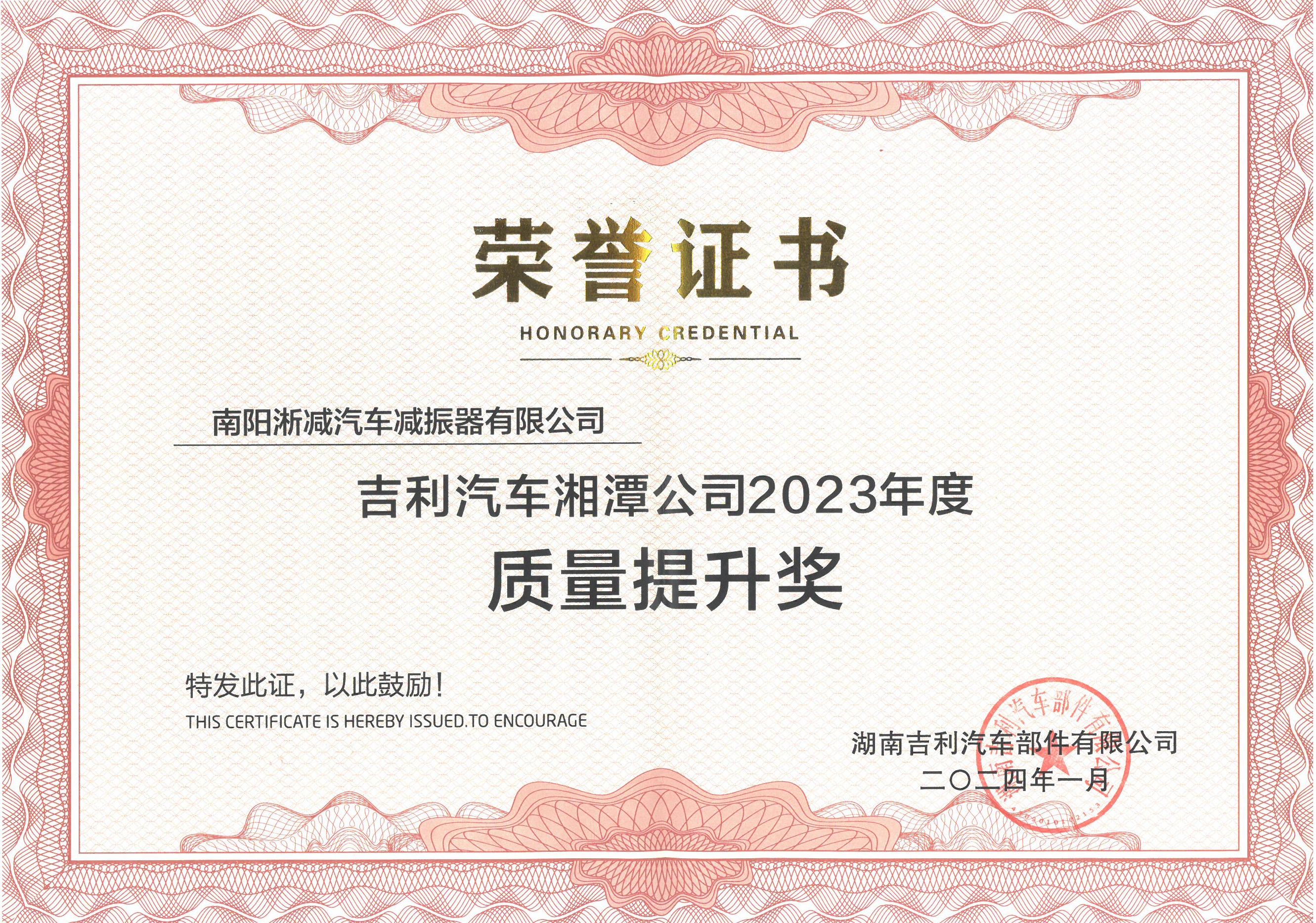 2024年吉利湘潭2023年质量提升奖.jpg