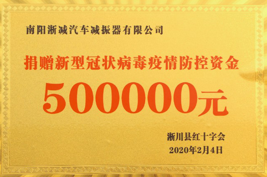 社会责任-疫情捐款50万.png